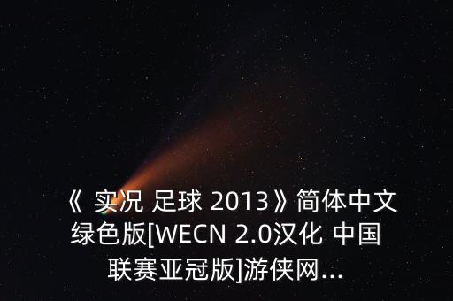 實(shí)況足球2013 2.0