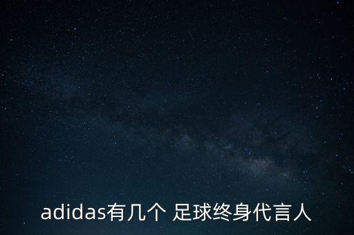 阿迪達(dá)斯足球明星,穿阿迪達(dá)斯的足球明星