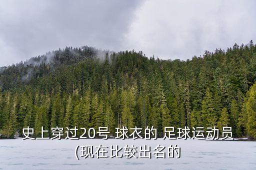 足球20號(hào)球衣是誰(shuí),足球二十二號(hào)球衣