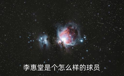 李惠堂是個怎么樣的球員