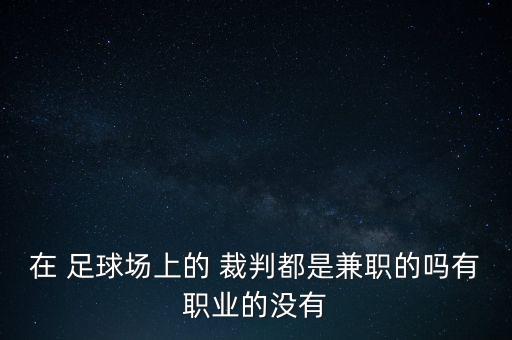 湖北省足球裁判