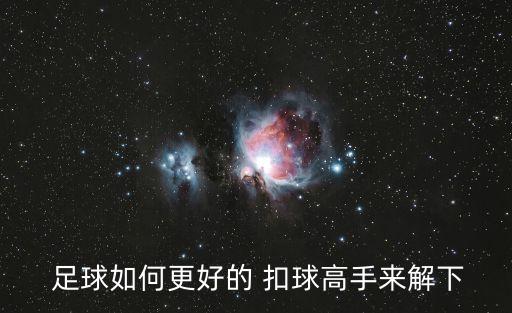  足球如何更好的 扣球高手來(lái)解下