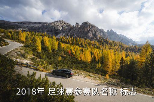 2018年 足球賽參賽隊名稱 標志