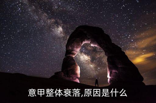 意甲整體衰落,原因是什么