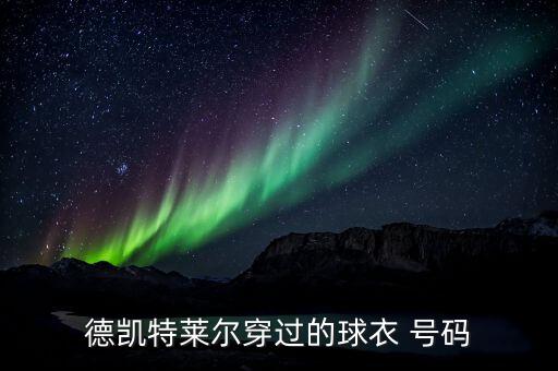 德凱特萊爾穿過的球衣 號碼