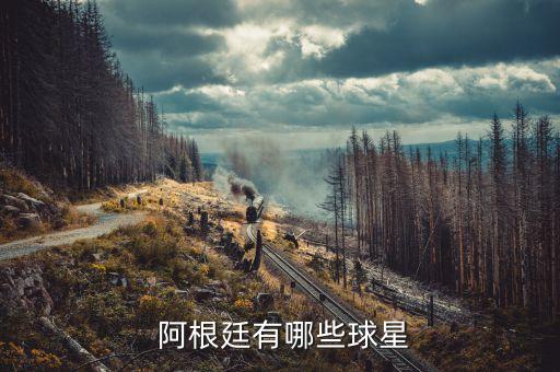  阿根廷有哪些球星