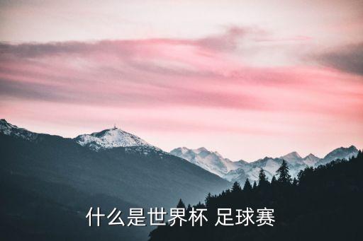 解釋足球比賽,足球比賽多長時間
