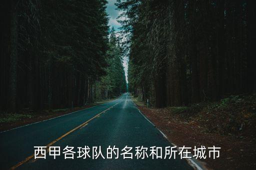 西甲各球隊的名稱和所在城市