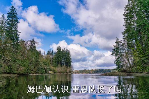 姆巴佩認(rèn)識(shí) 雷恩隊(duì)長(zhǎng)了嗎