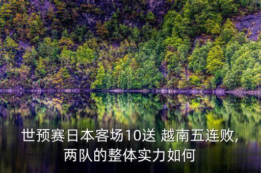 世預賽日本客場(chǎng)10送 越南五連敗,兩隊的整體實(shí)力如何