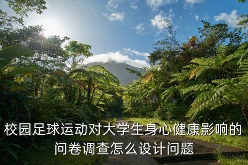 校園足球運動對大學生身心健康影響的問卷調(diào)查怎么設計問題