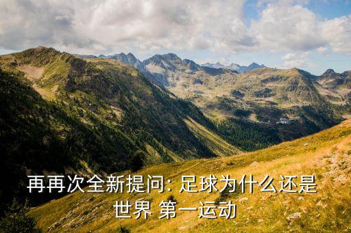 足球 世界第一傲嬌,足球世界第一傲嬌全文免費(fèi)閱讀
