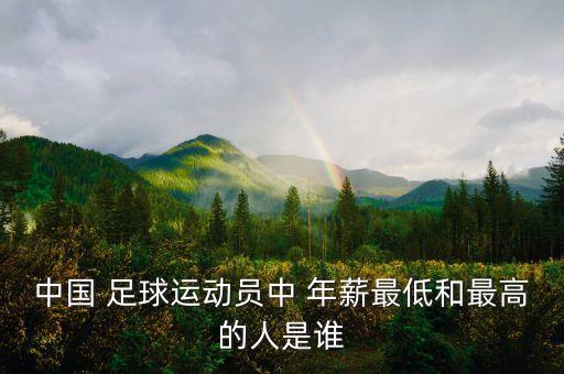 19歲足球現(xiàn)在誰的年薪最高