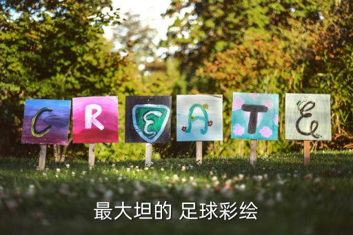 最大坦的 足球彩繪