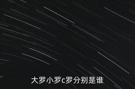 大羅小羅c羅分別是誰(shuí)