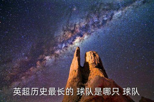 英超歷史最長的 球隊是哪只 球隊
