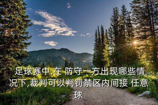 足球 任意球防守,足球任意球防守站位有規(guī)則嗎