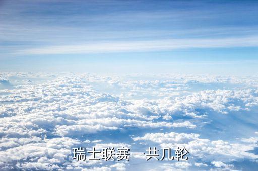  瑞士聯(lián)賽一共幾輪