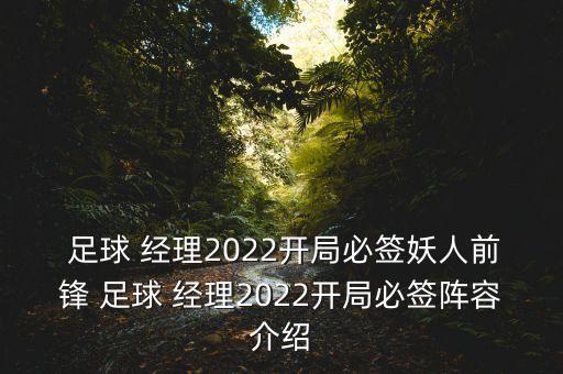  足球 經(jīng)理2022開(kāi)局必簽妖人前鋒 足球 經(jīng)理2022開(kāi)局必簽陣容介紹