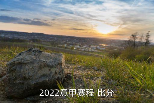 2022意甲賽程 比分
