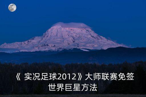 以下哪位球員沒有代言過實(shí)況足球齊達(dá)內(nèi)