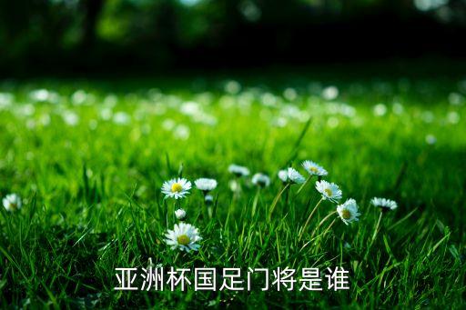 亞洲杯國足門將是誰