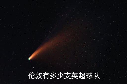 倫敦足球俱樂部