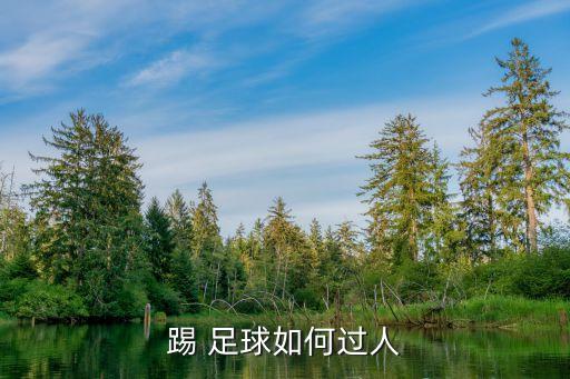 足球?qū)嵱眠^人,足球簡單又實(shí)用的過人技巧