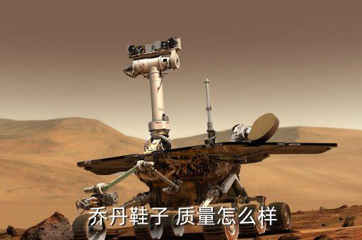  喬丹鞋子 質(zhì)量怎么樣