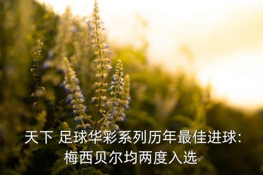 天下足球20111007