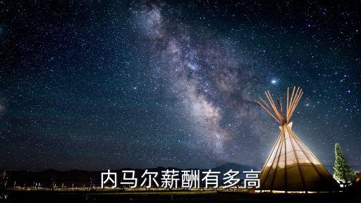內(nèi)馬爾薪酬有多高
