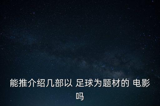 德國足球電影搞笑,德國戰俘足球守門(mén)員電影