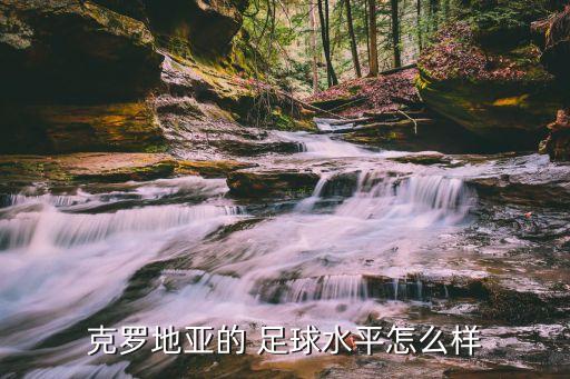 克羅地亞的 足球水平怎么樣