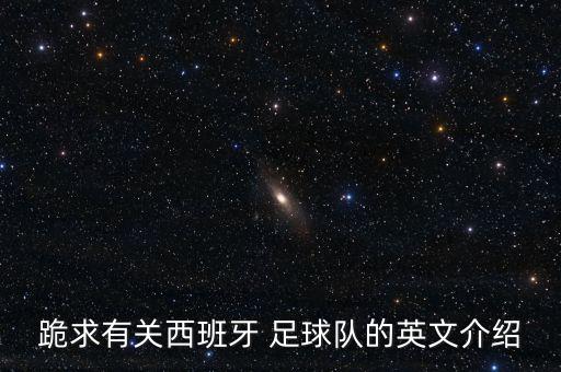 跪求有關(guān)西班牙 足球隊的英文介紹