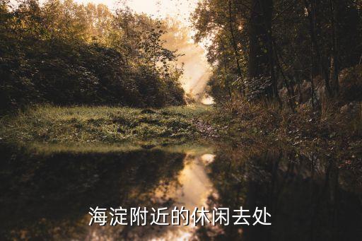 海淀附近的休閑去處