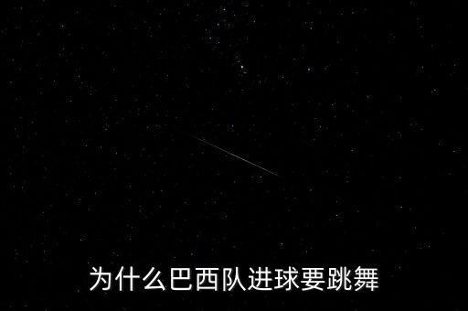 為什么巴西隊(duì)進(jìn)球要跳舞