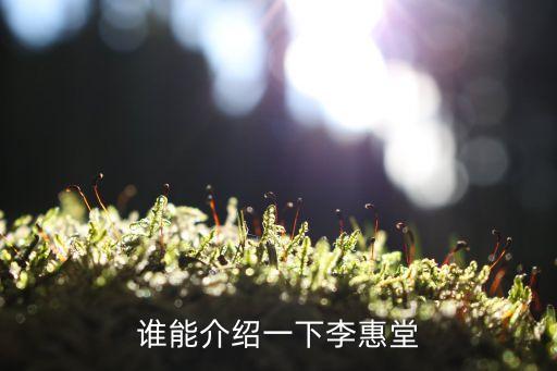 誰能介紹一下李惠堂