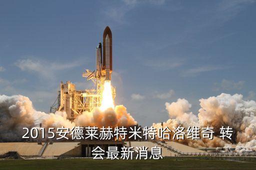 2015足球轉(zhuǎn)會(huì),綠城足球轉(zhuǎn)會(huì)最新消息