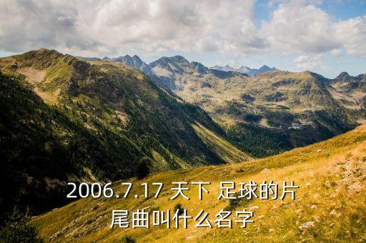 2006.7.17 天下 足球的片尾曲叫什么名字