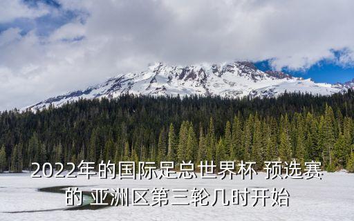 奧運(yùn)足球亞洲區(qū)預(yù)選賽直播,2022年亞洲足球預(yù)選賽