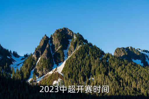 2023中超開賽時(shí)間
