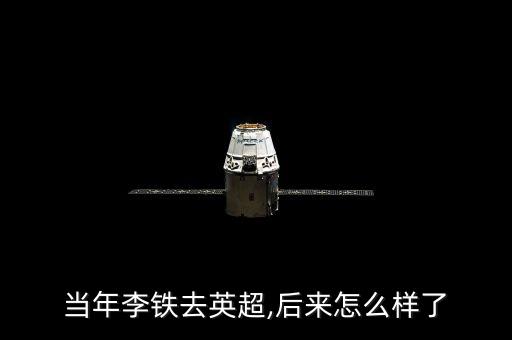 當(dāng)年李鐵去英超,后來(lái)怎么樣了