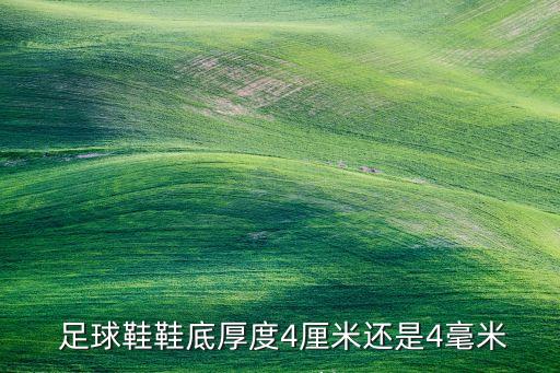  足球鞋鞋底厚度4厘米還是4毫米