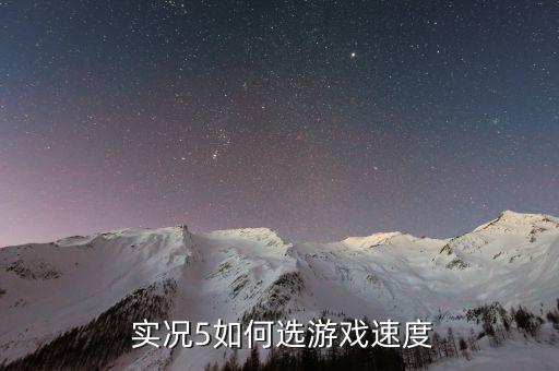  實(shí)況5如何選游戲速度
