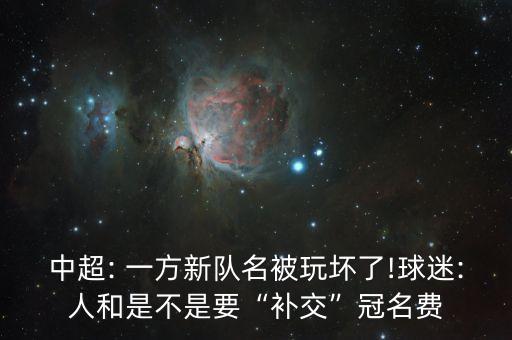 中超: 一方新隊(duì)名被玩壞了!球迷:人和是不是要“補(bǔ)交”冠名費(fèi)