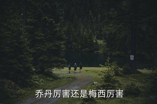  喬丹厲害還是梅西厲害