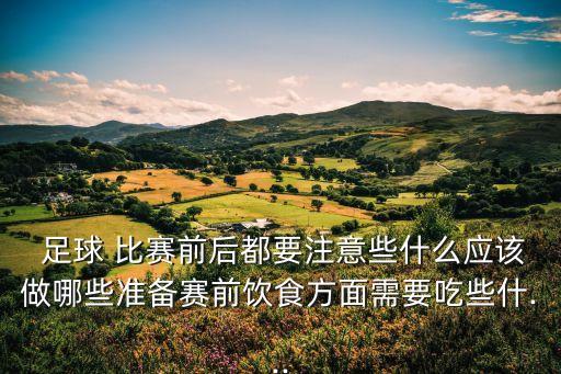 足球比賽準(zhǔn)備會(huì)的內(nèi)容,組織足球比賽需要準(zhǔn)備什么