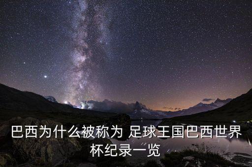 巴西為什么被稱為 足球王國巴西世界杯紀(jì)錄一覽