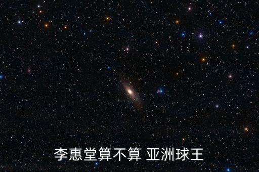 李惠堂算不算 亞洲球王