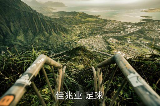 深圳佳兆業(yè) 足球